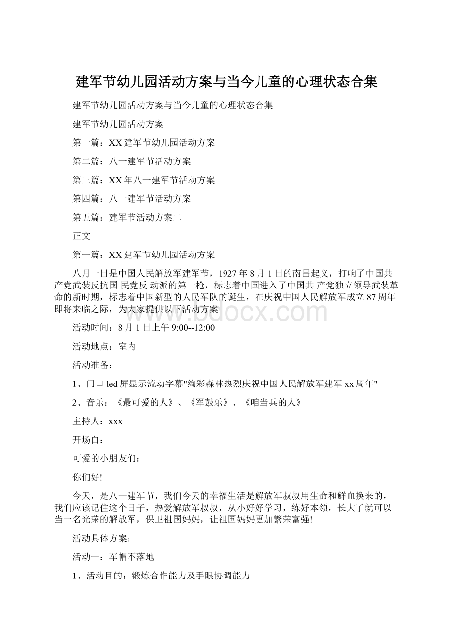 建军节幼儿园活动方案与当今儿童的心理状态合集.docx