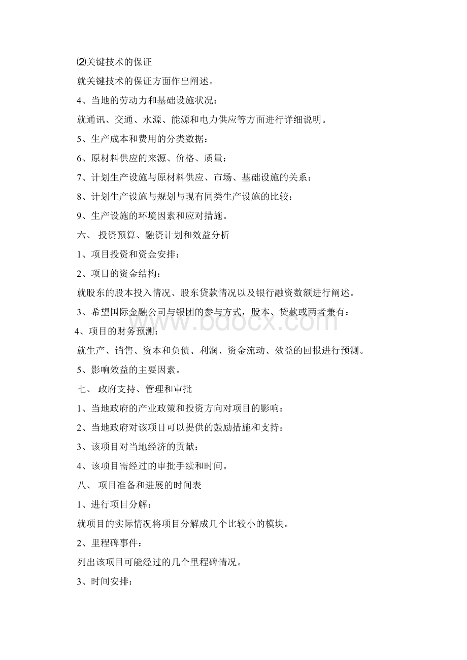 项目策划书模板共11篇.docx_第3页