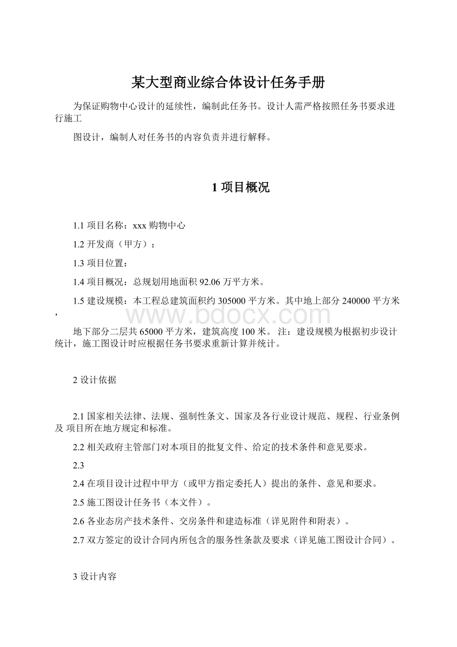 某大型商业综合体设计任务手册Word文件下载.docx