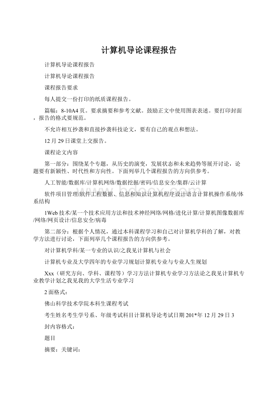 计算机导论课程报告文档格式.docx