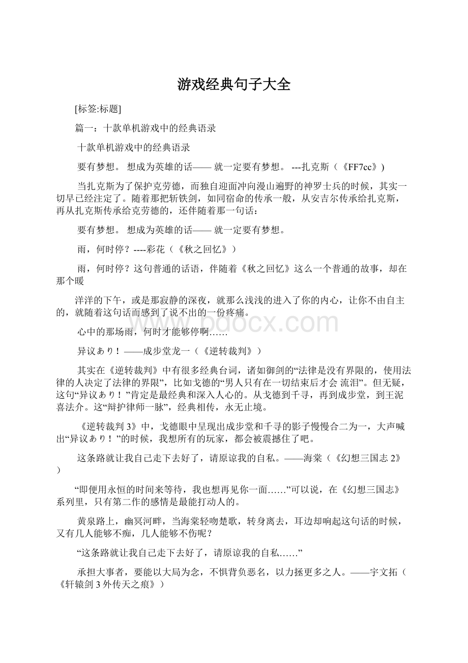 游戏经典句子大全Word格式文档下载.docx