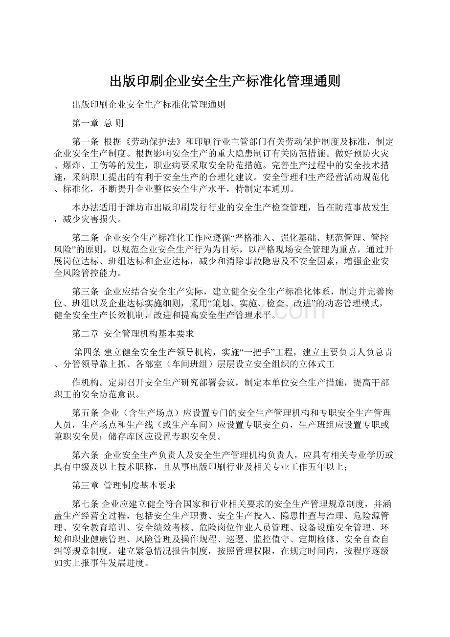 出版印刷企业安全生产标准化管理通则.docx