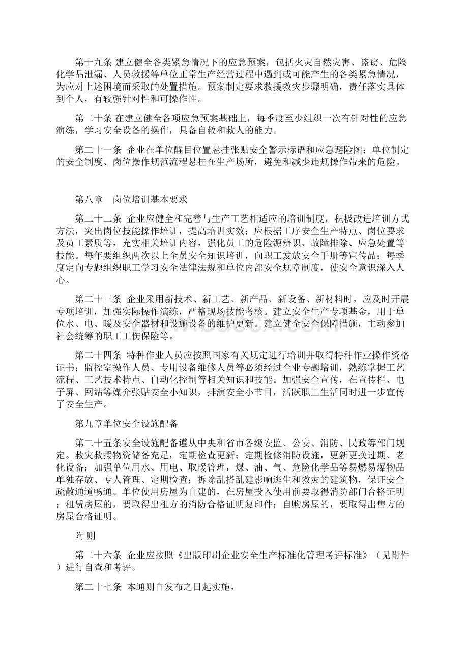 出版印刷企业安全生产标准化管理通则.docx_第3页