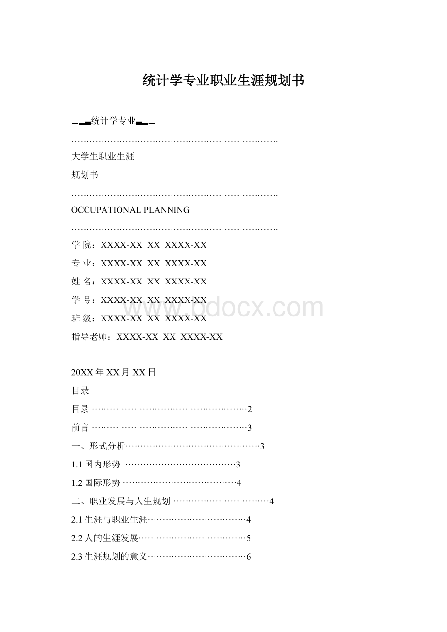 统计学专业职业生涯规划书.docx_第1页