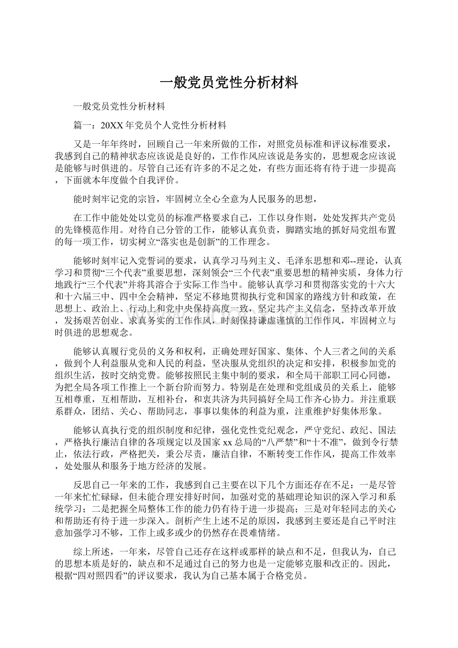 一般党员党性分析材料Word下载.docx