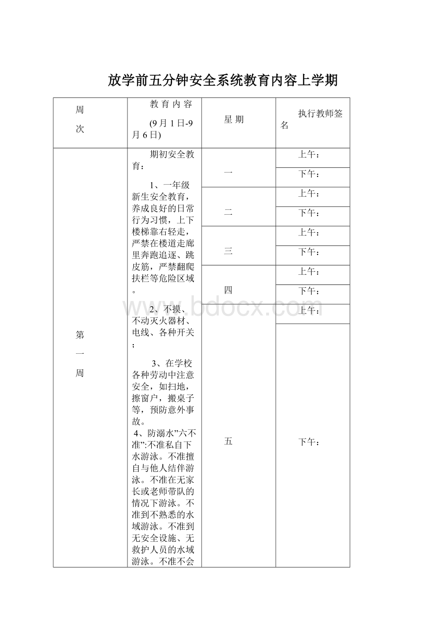 放学前五分钟安全系统教育内容上学期.docx