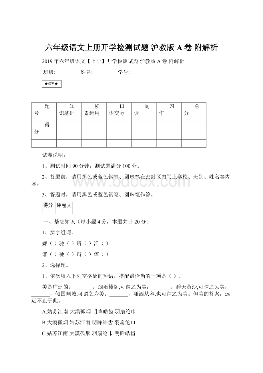 六年级语文上册开学检测试题 沪教版A卷 附解析Word文件下载.docx_第1页