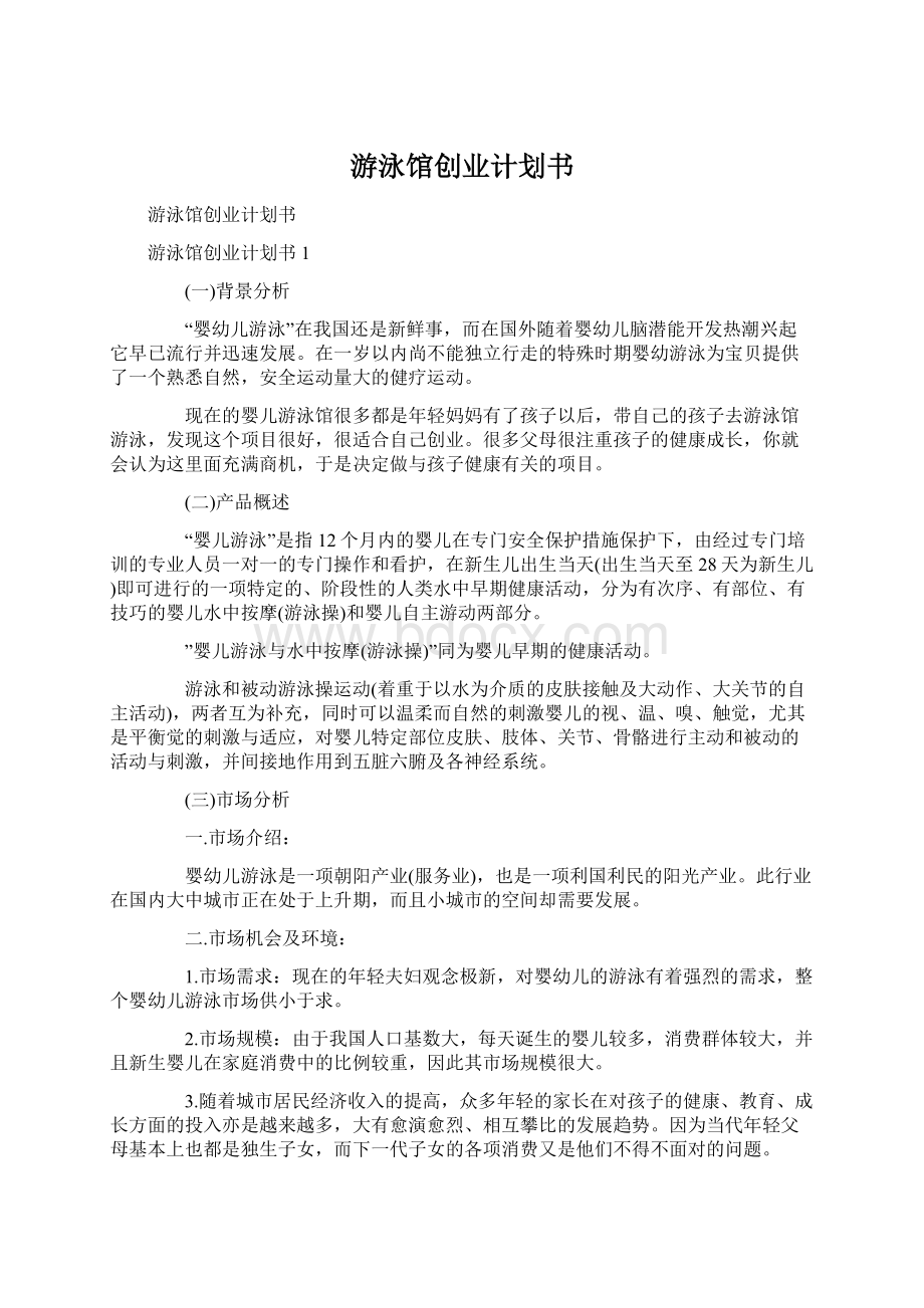 游泳馆创业计划书Word文档格式.docx