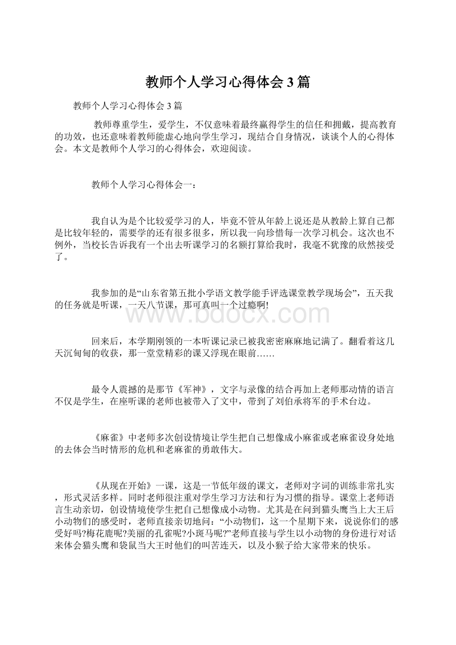 教师个人学习心得体会3篇Word格式.docx