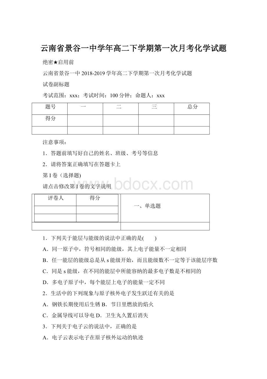 云南省景谷一中学年高二下学期第一次月考化学试题.docx