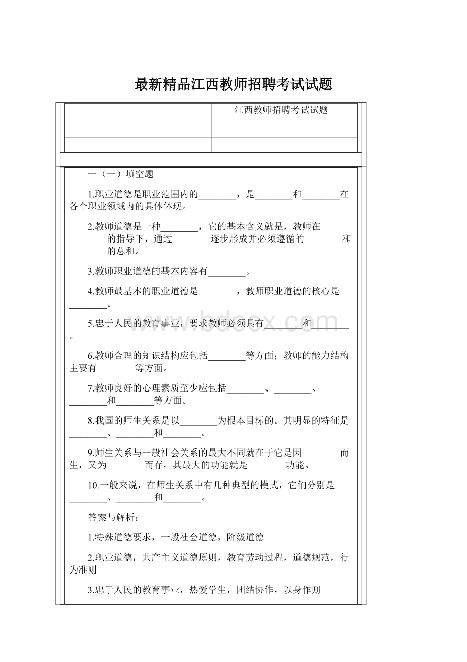 最新精品江西教师招聘考试试题Word下载.docx