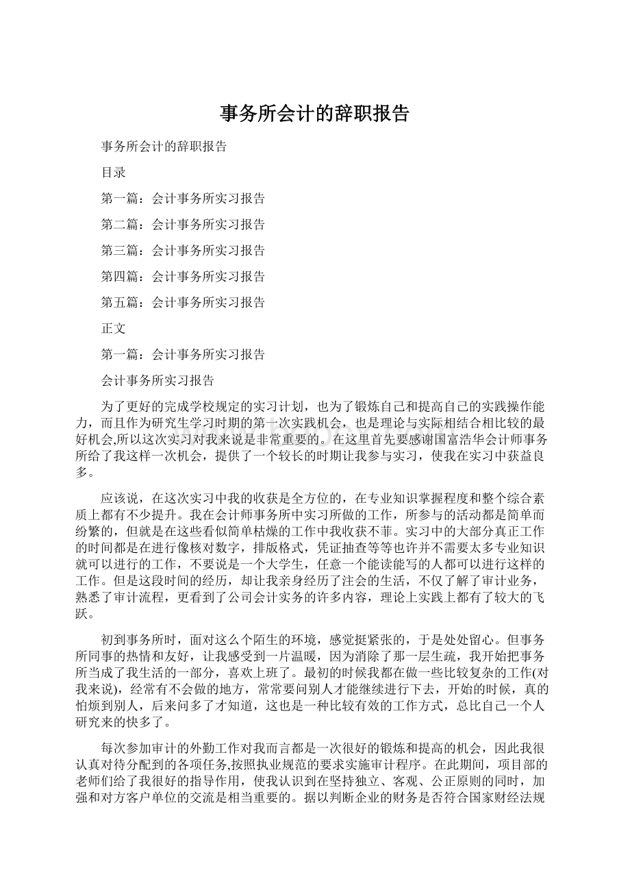 事务所会计的辞职报告Word文档格式.docx