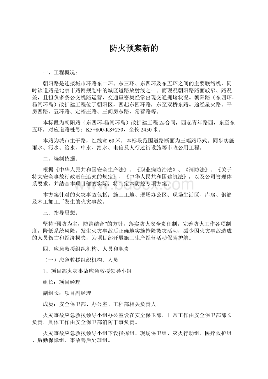 防火预案新的Word格式文档下载.docx