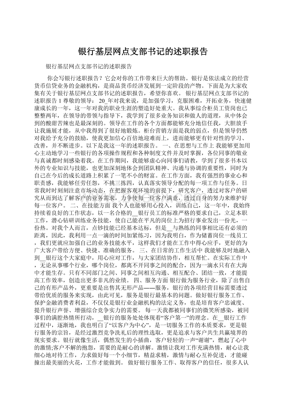 银行基层网点支部书记的述职报告Word文件下载.docx_第1页