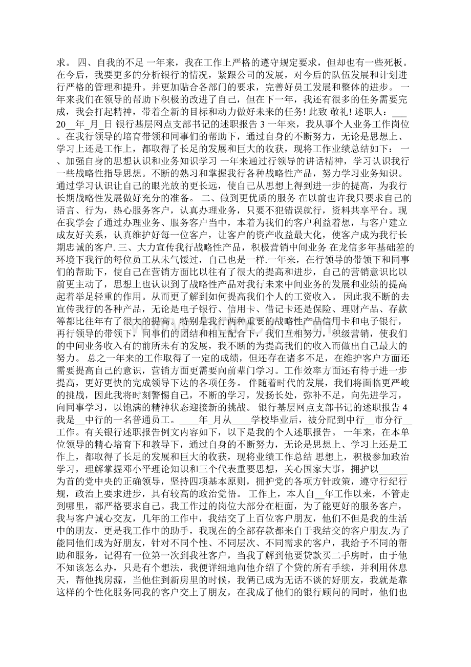 银行基层网点支部书记的述职报告Word文件下载.docx_第3页