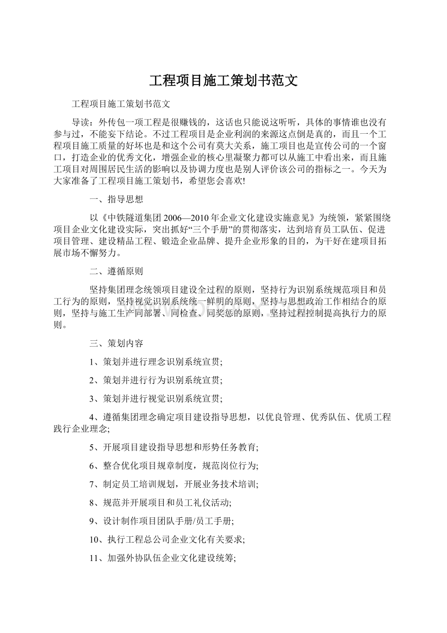 工程项目施工策划书范文Word格式.docx_第1页