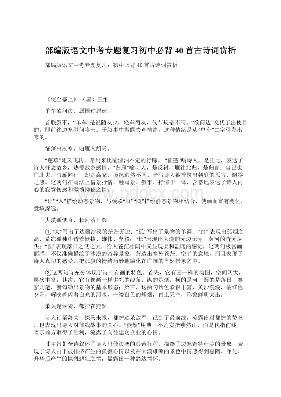 部编版语文中考专题复习初中必背40首古诗词赏析Word下载.docx