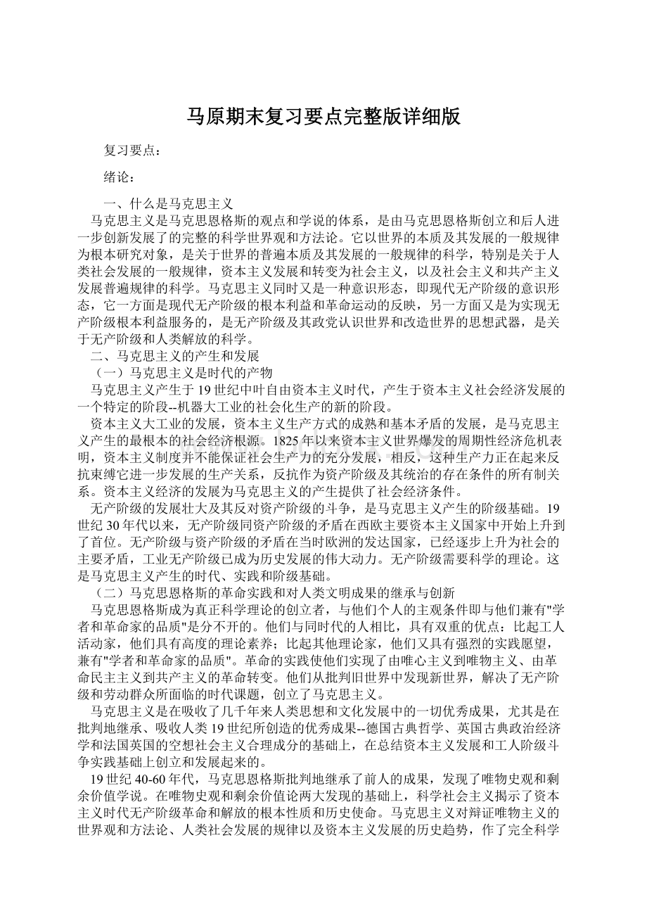 马原期末复习要点完整版详细版.docx_第1页