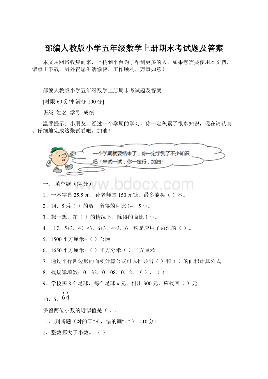 部编人教版小学五年级数学上册期末考试题及答案Word下载.docx