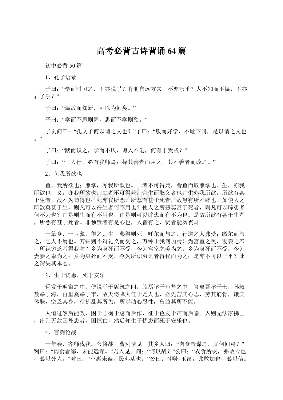 高考必背古诗背诵64篇Word文档下载推荐.docx_第1页