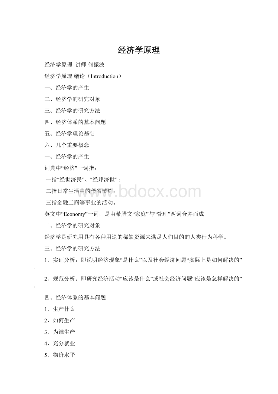 经济学原理Word格式.docx