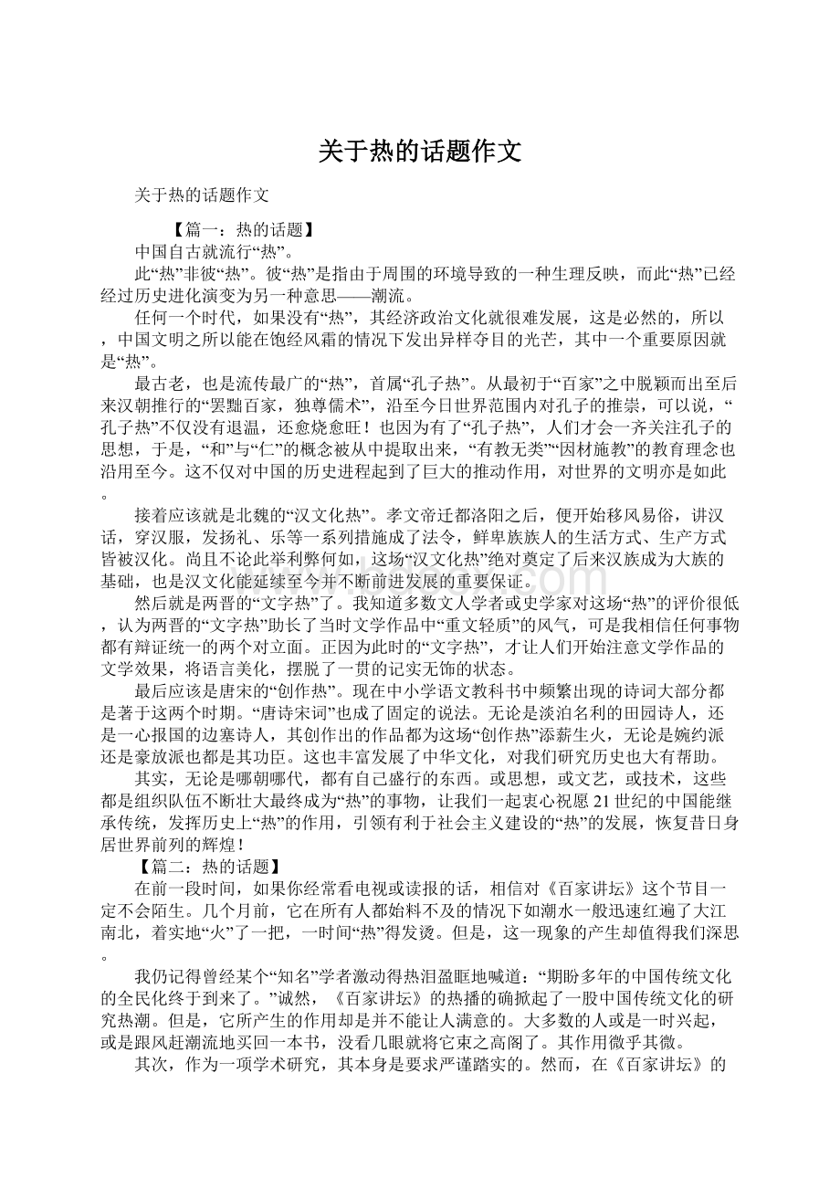 关于热的话题作文Word格式文档下载.docx