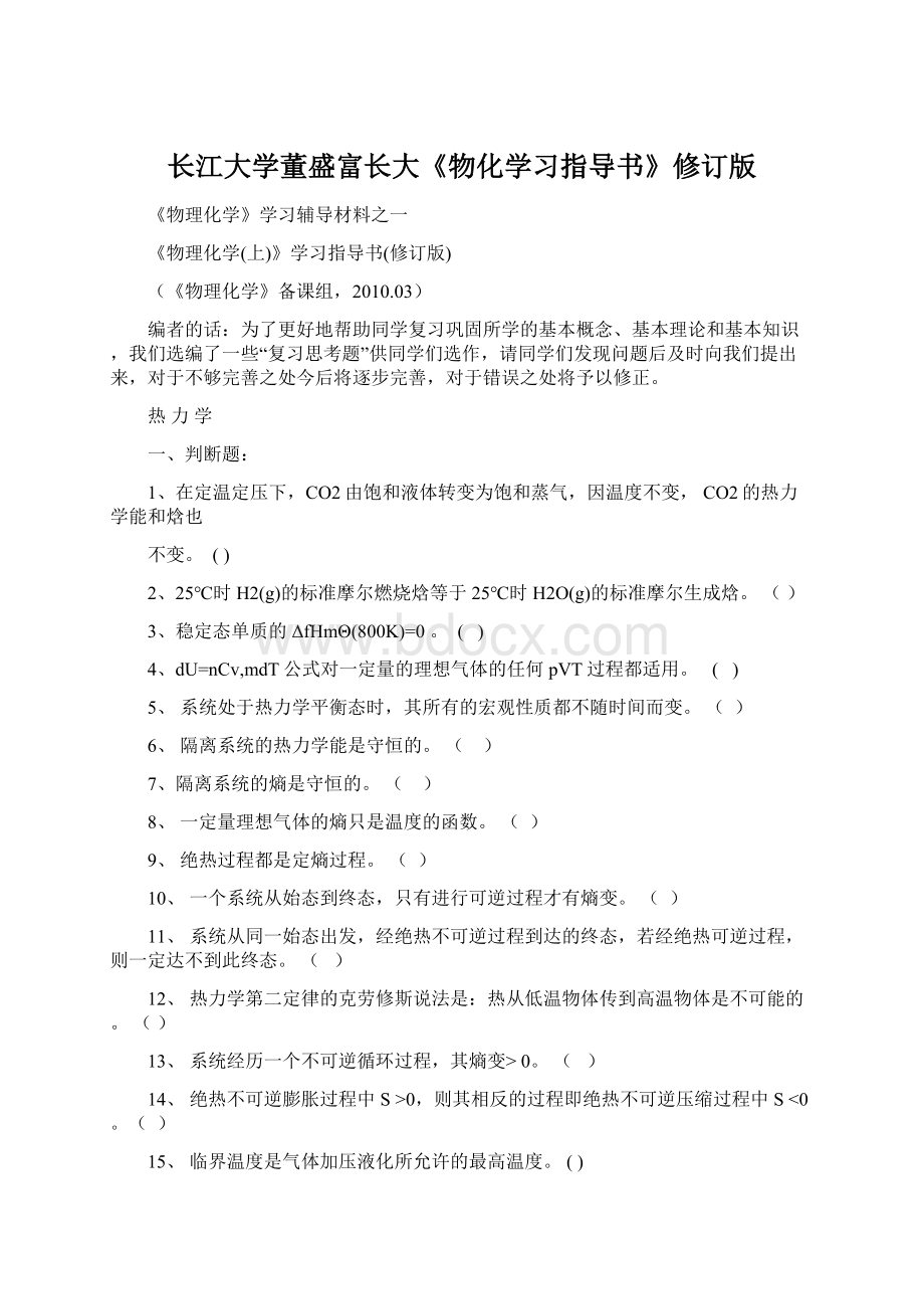 长江大学董盛富长大《物化学习指导书》修订版.docx_第1页