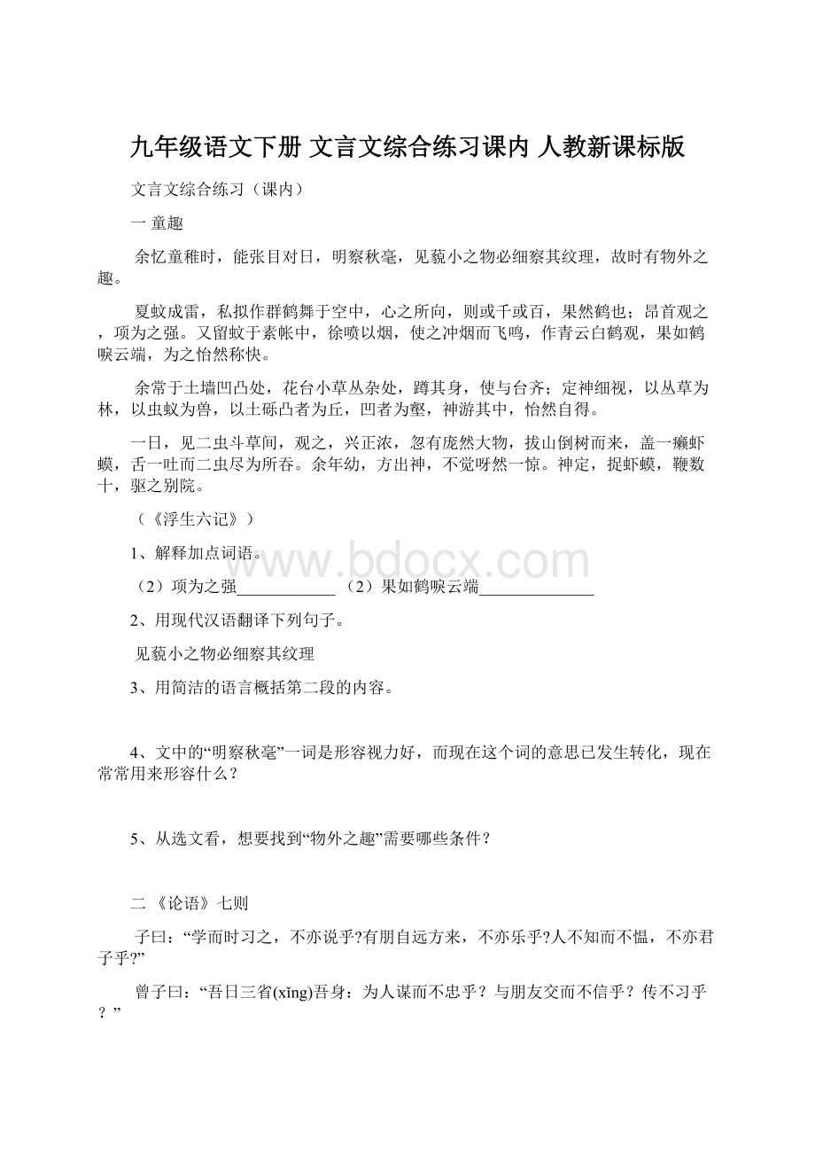 九年级语文下册 文言文综合练习课内人教新课标版Word文件下载.docx_第1页