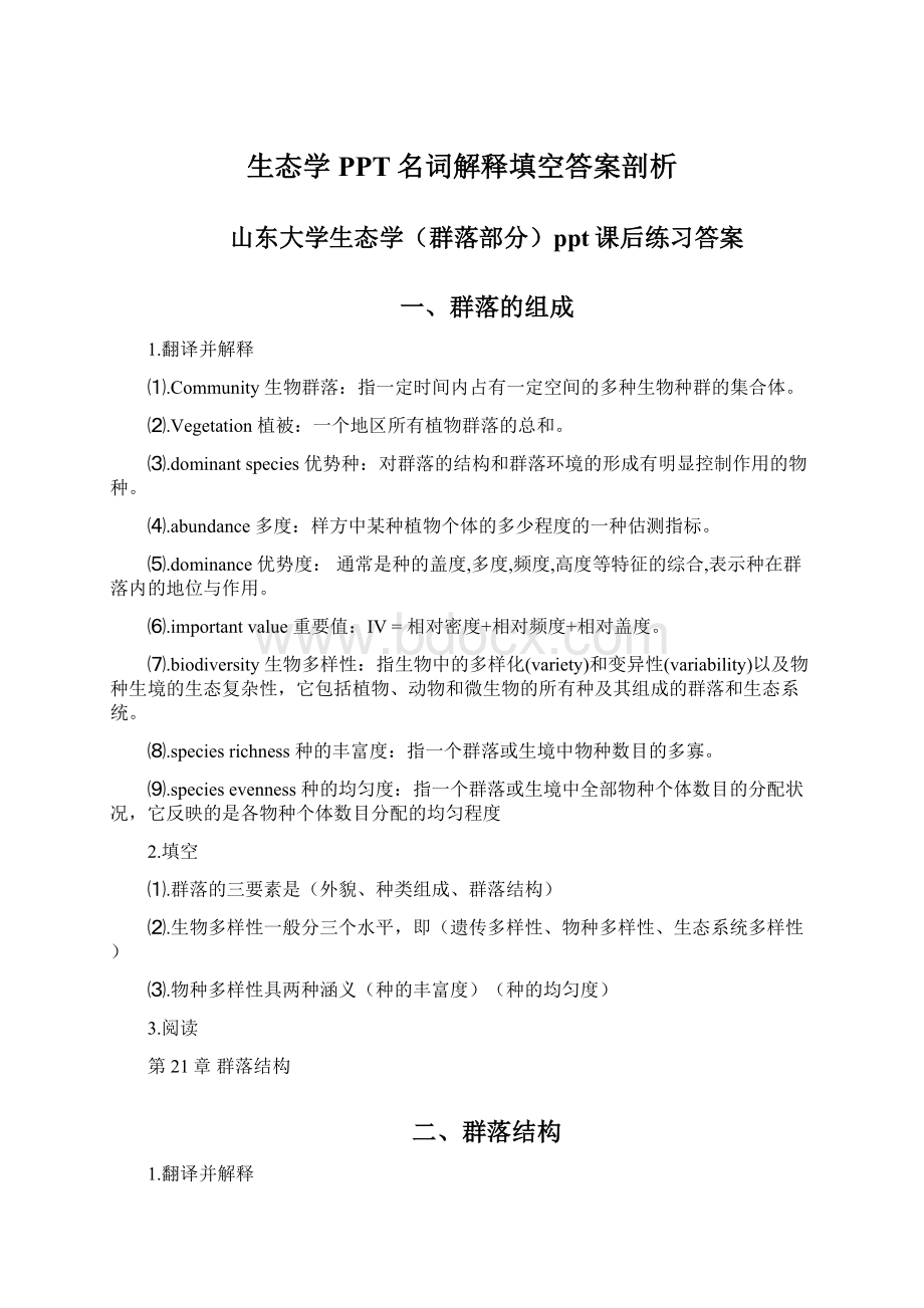 生态学PPT名词解释填空答案剖析.docx