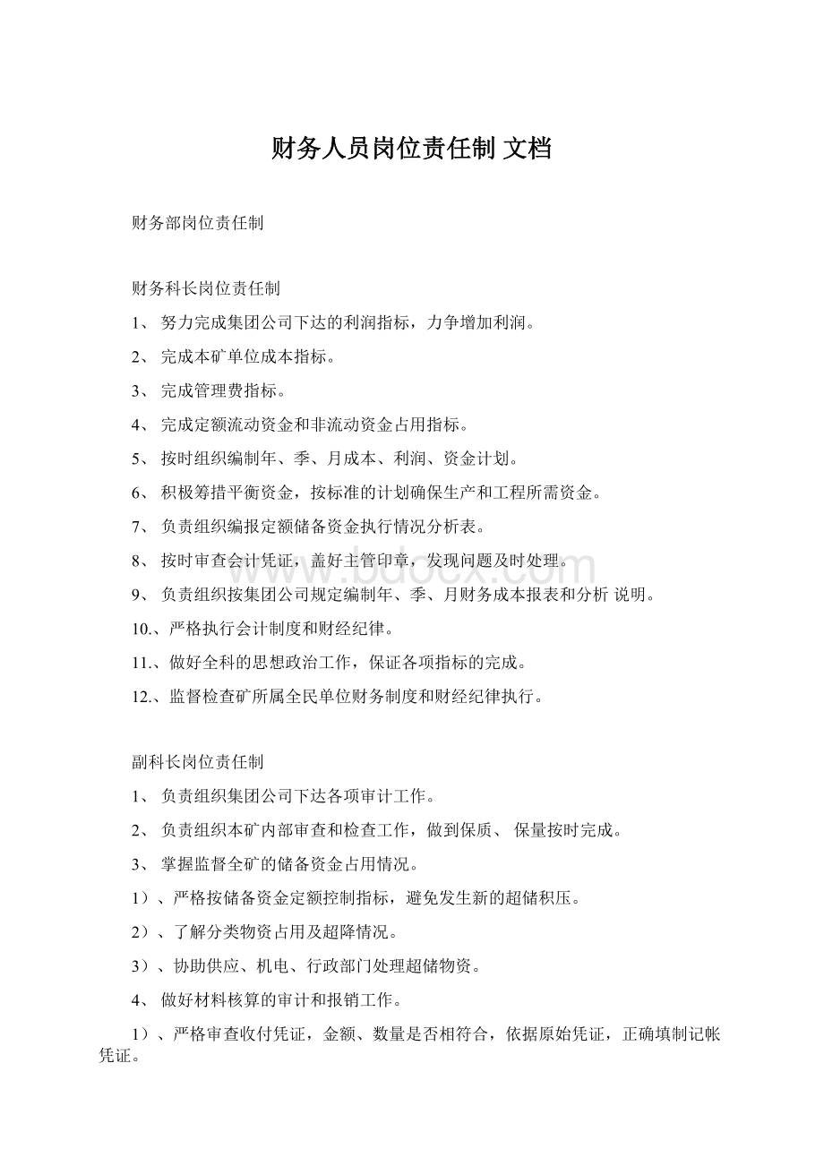 财务人员岗位责任制 文档Word文档格式.docx_第1页