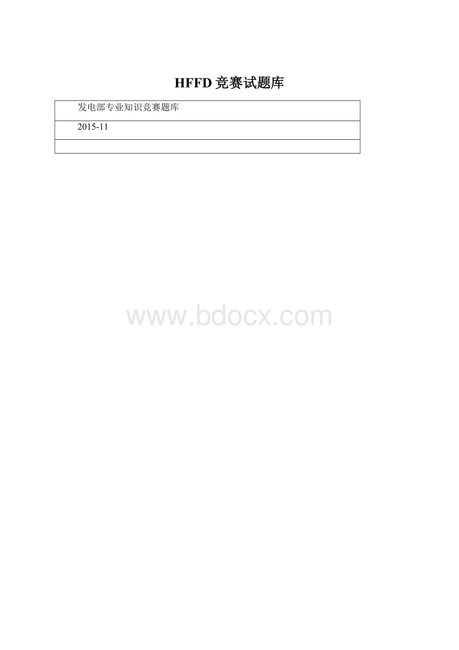 HFFD竞赛试题库文档格式.docx_第1页