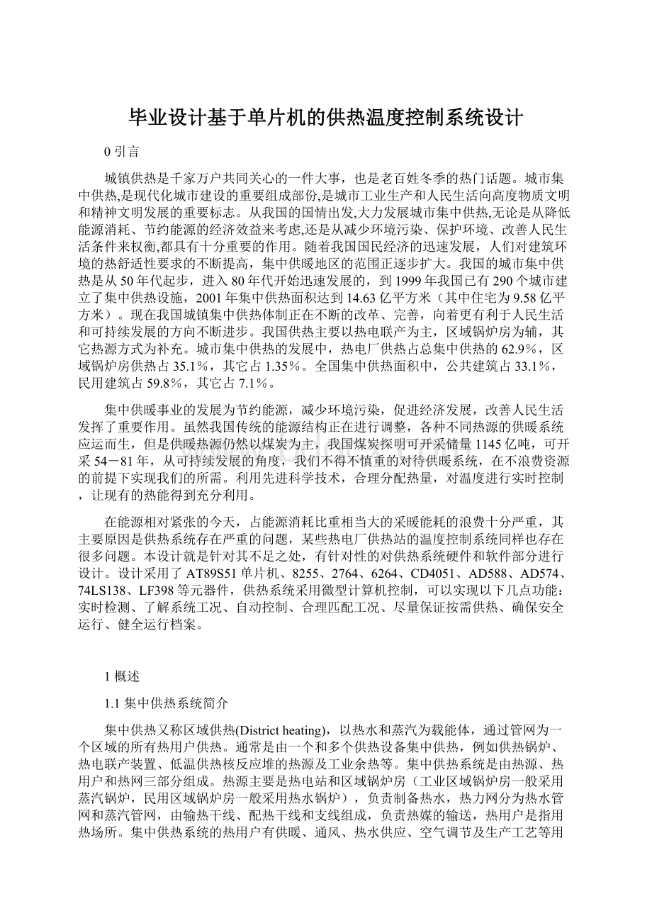 毕业设计基于单片机的供热温度控制系统设计Word文件下载.docx_第1页