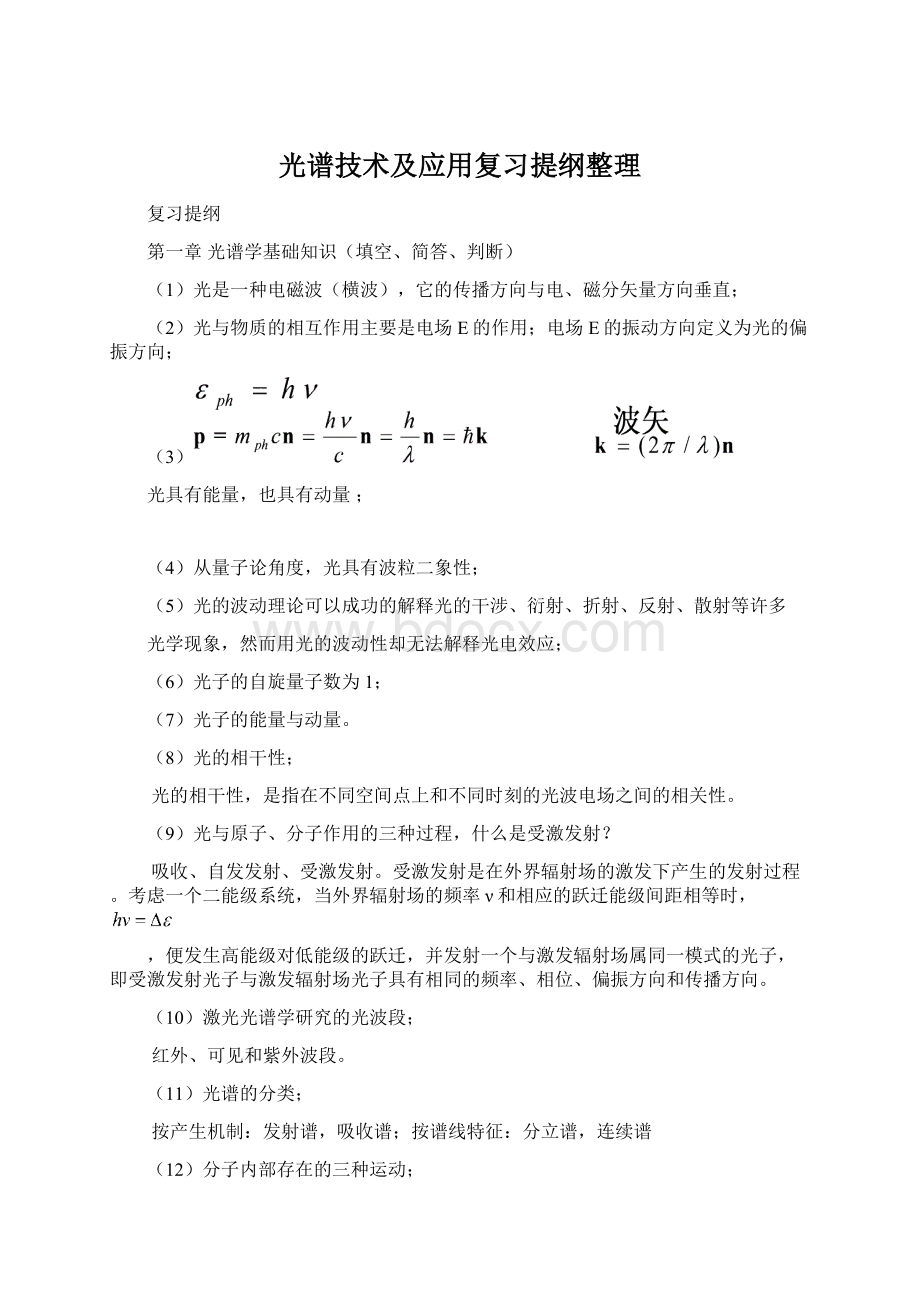 光谱技术及应用复习提纲整理Word下载.docx