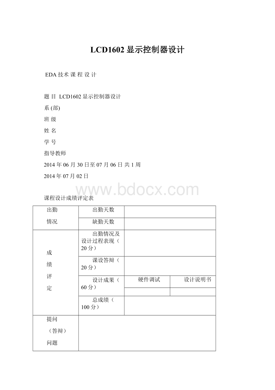 LCD1602显示控制器设计Word文档下载推荐.docx