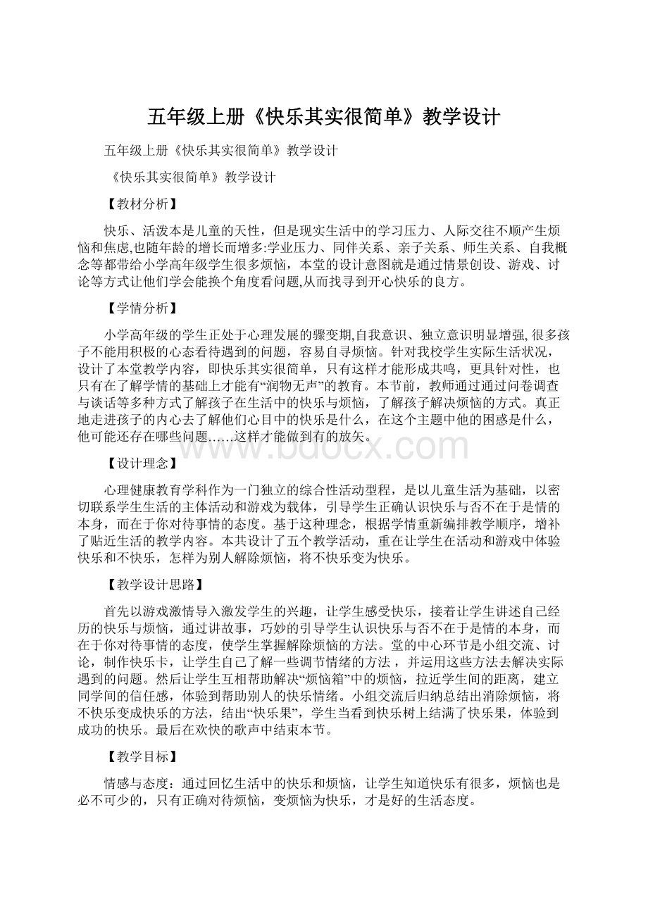 五年级上册《快乐其实很简单》教学设计Word格式文档下载.docx