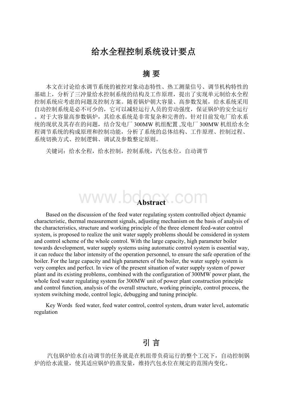 给水全程控制系统设计要点.docx_第1页