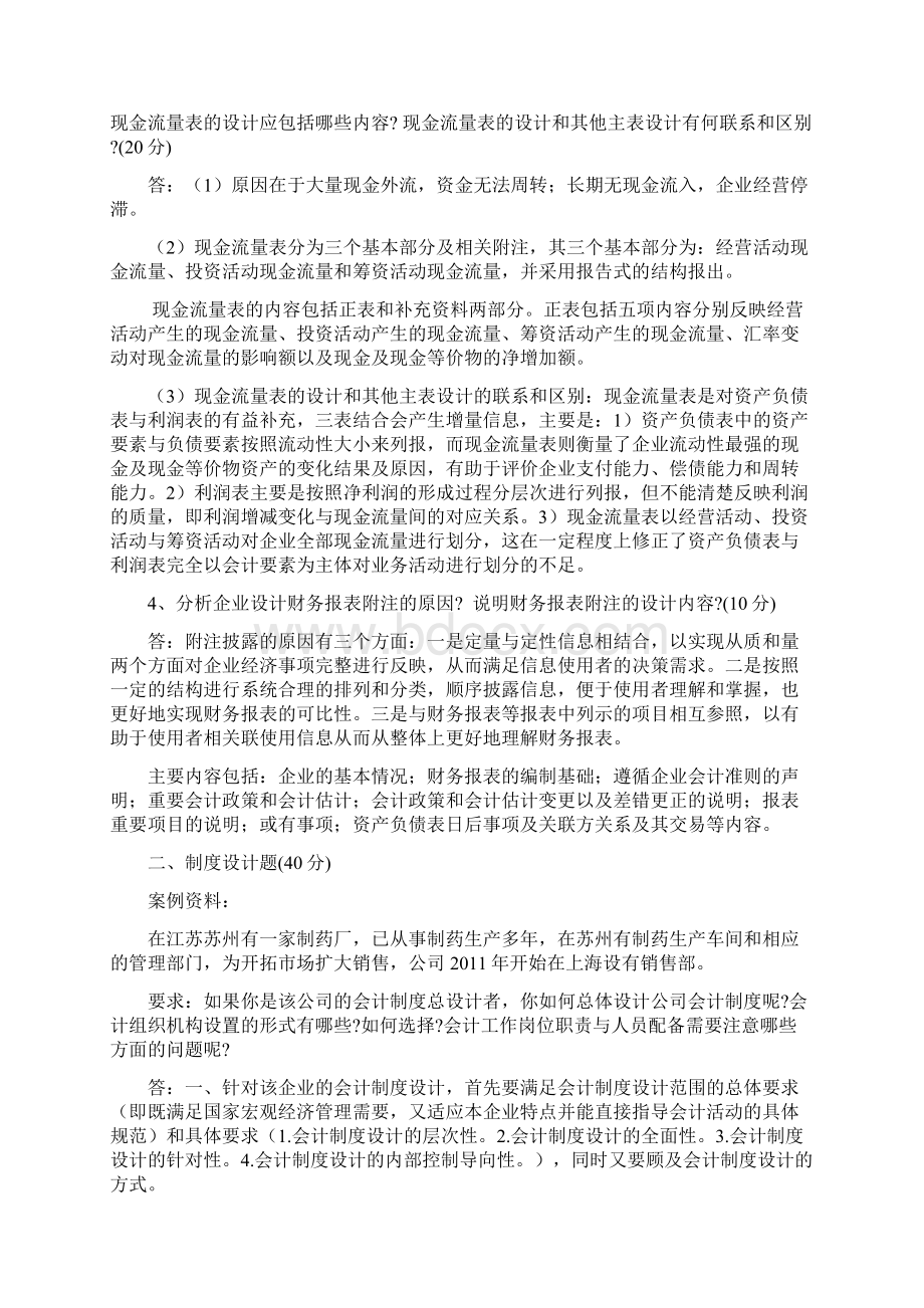 精选会计制度设计形成性考核册最新Word文档格式.docx_第2页