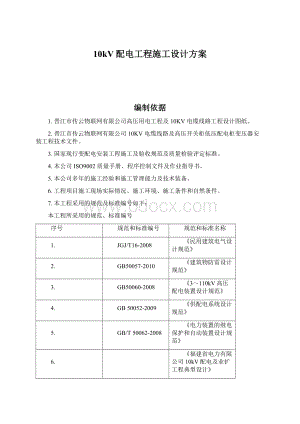 10kV配电工程施工设计方案Word下载.docx