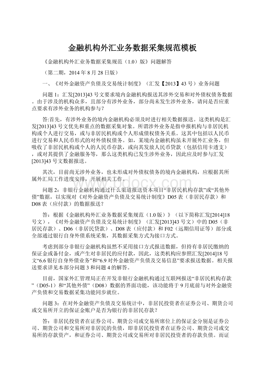 金融机构外汇业务数据采集规范模板Word格式.docx_第1页