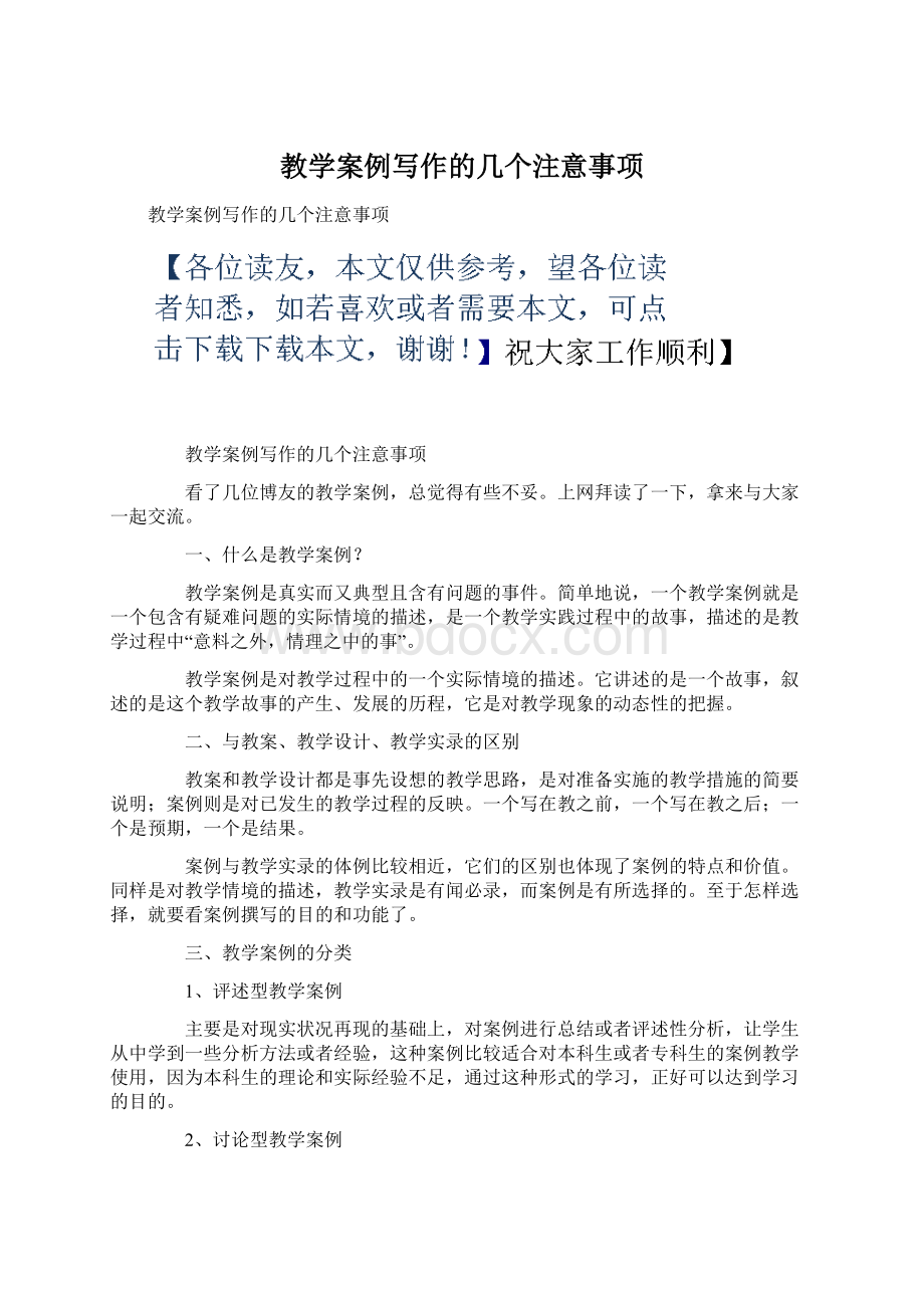 教学案例写作的几个注意事项Word文档格式.docx_第1页