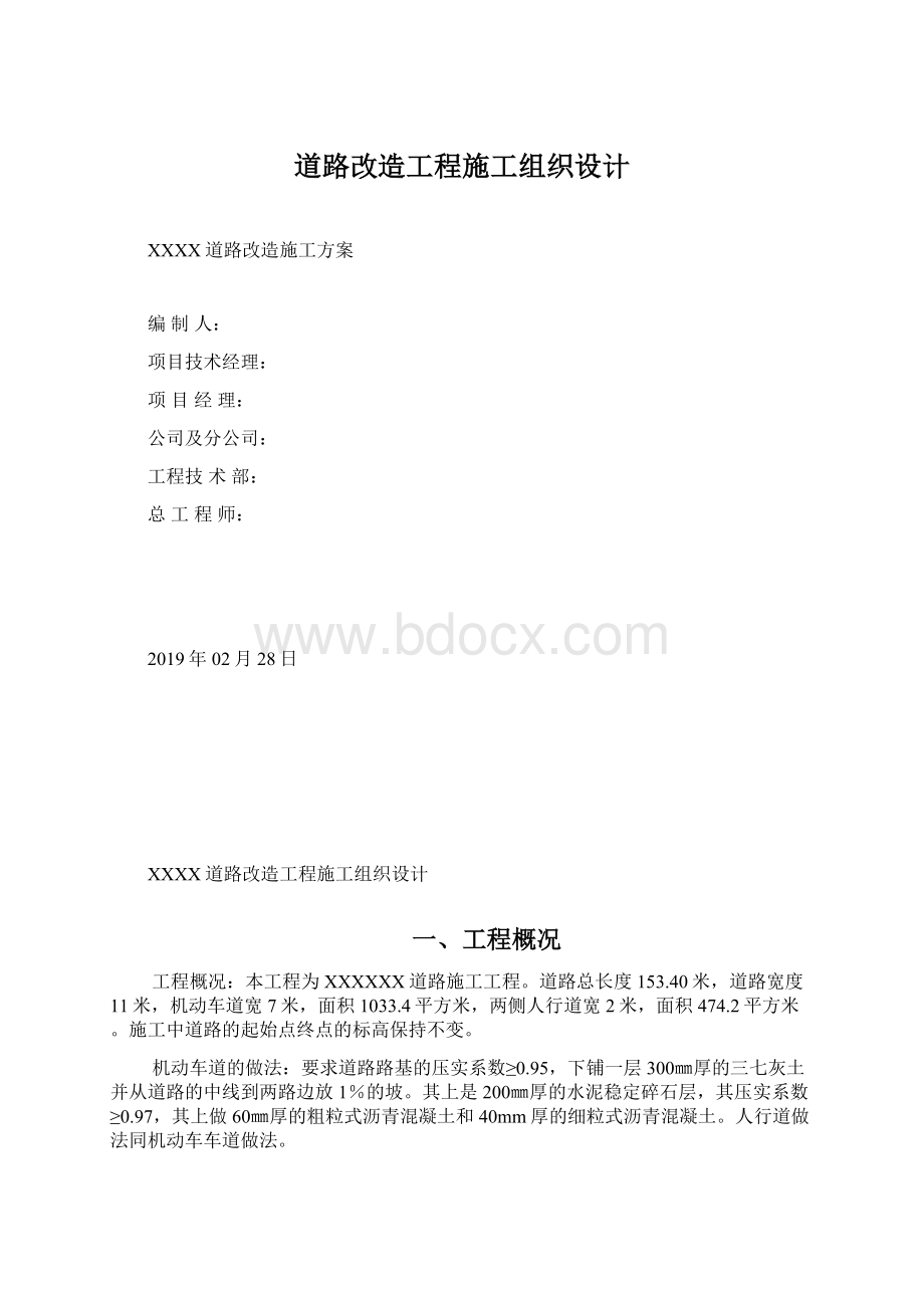 道路改造工程施工组织设计.docx_第1页