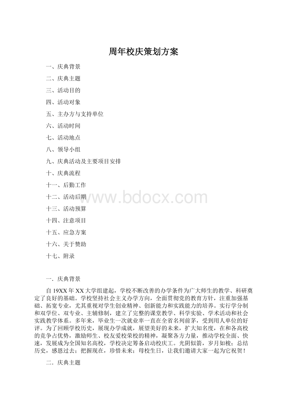 周年校庆策划方案.docx