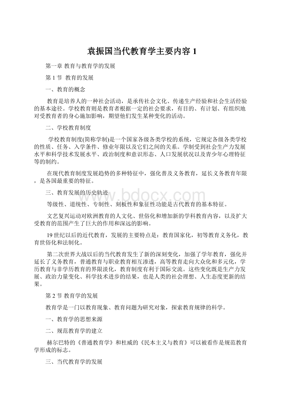 袁振国当代教育学主要内容1.docx_第1页