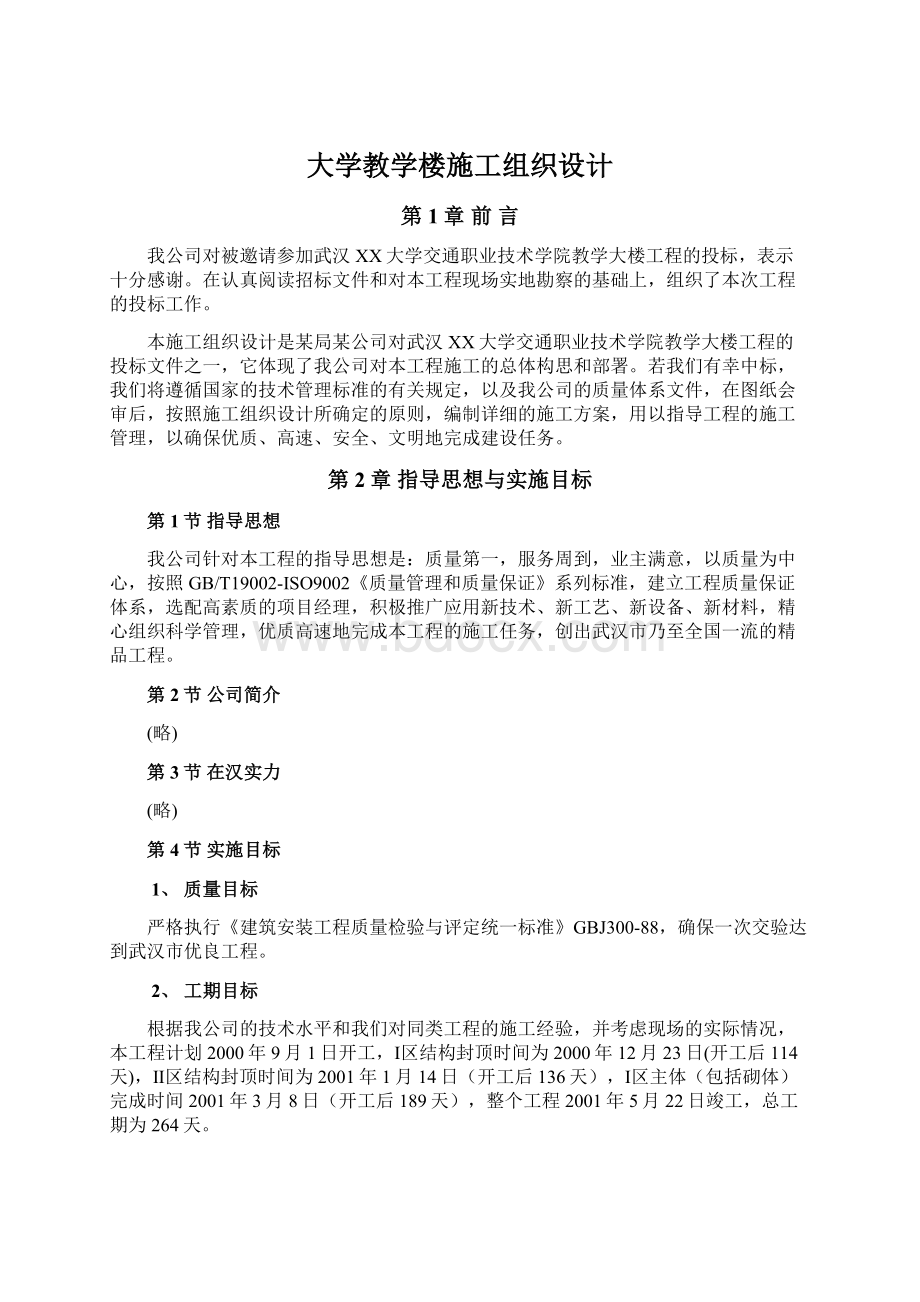 大学教学楼施工组织设计.docx_第1页