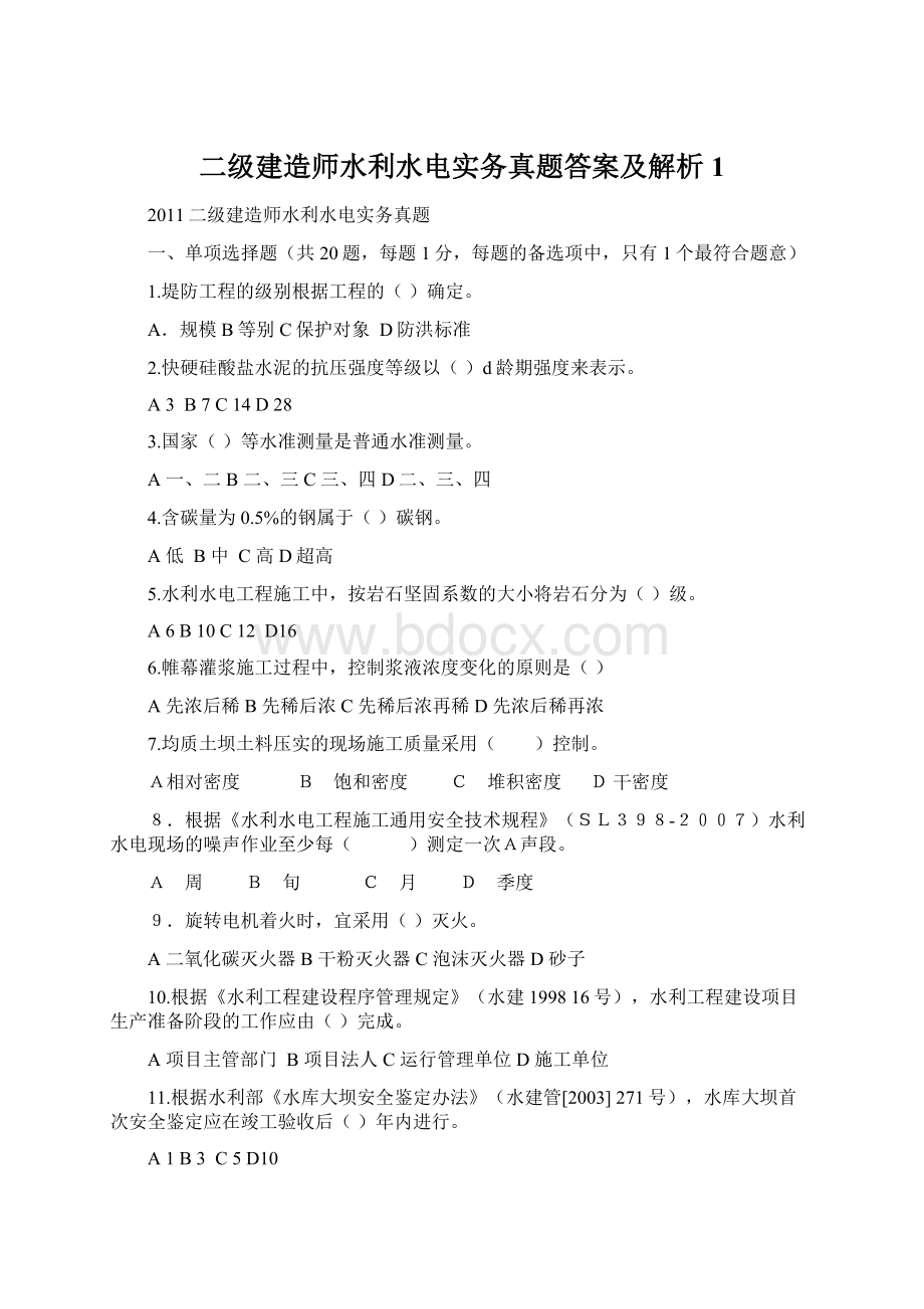 二级建造师水利水电实务真题答案及解析1Word文档格式.docx