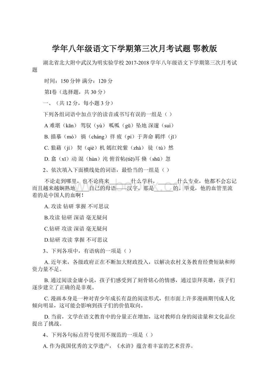 学年八年级语文下学期第三次月考试题 鄂教版Word文件下载.docx