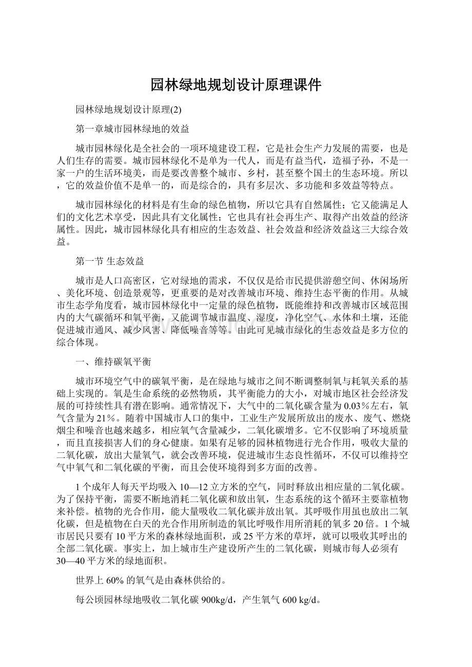 园林绿地规划设计原理课件Word文档下载推荐.docx_第1页