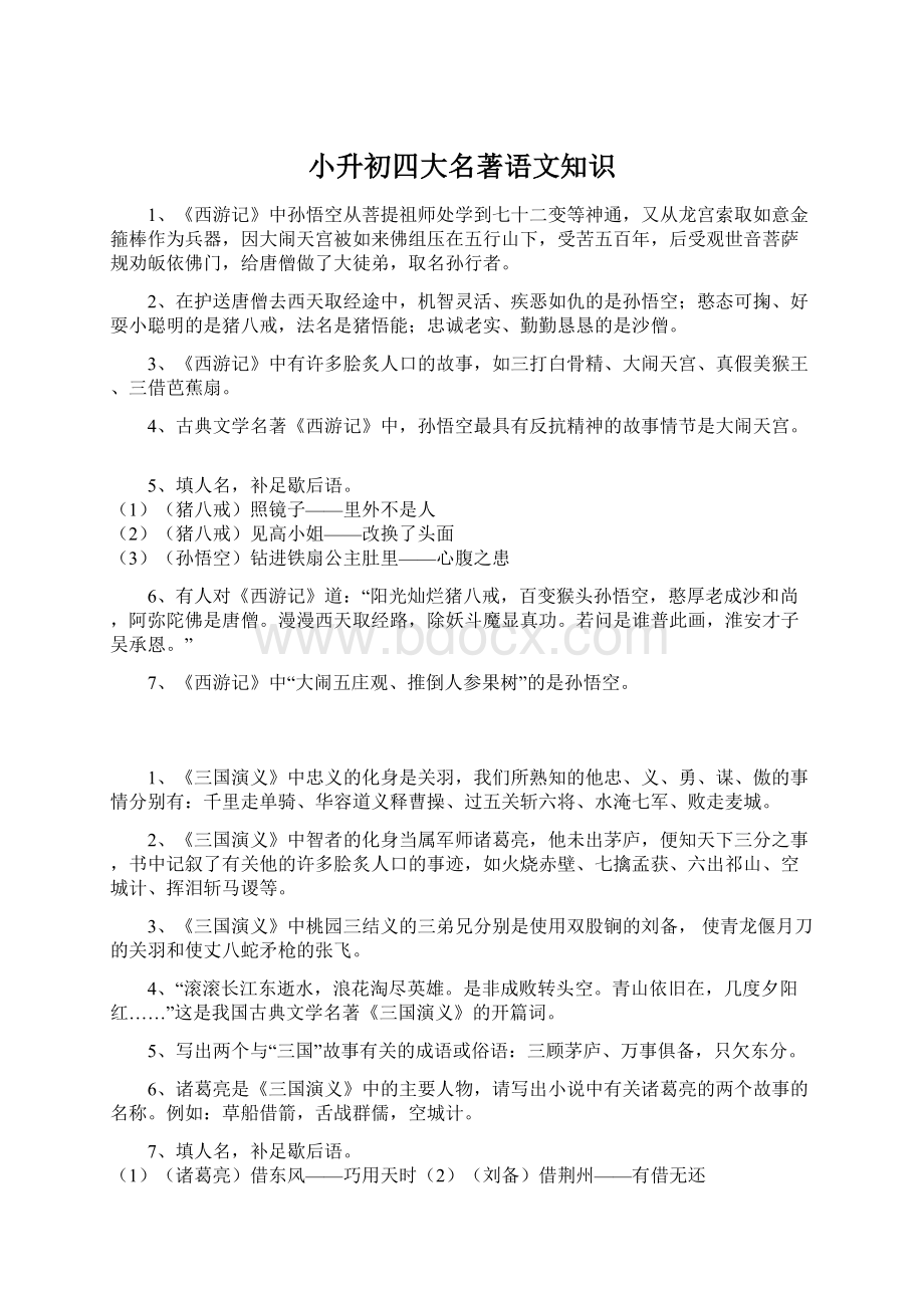 小升初四大名著语文知识Word格式.docx_第1页