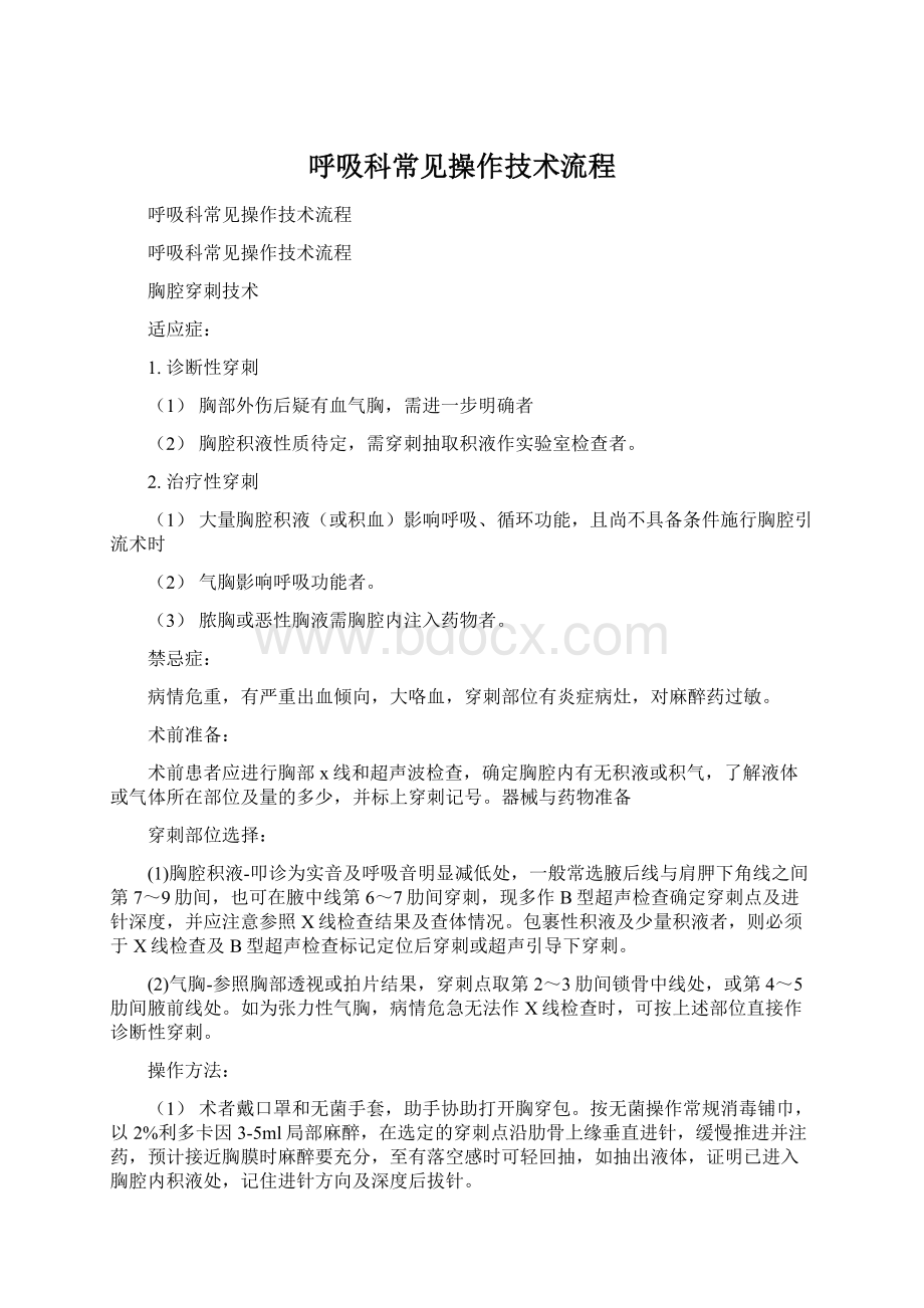 呼吸科常见操作技术流程.docx