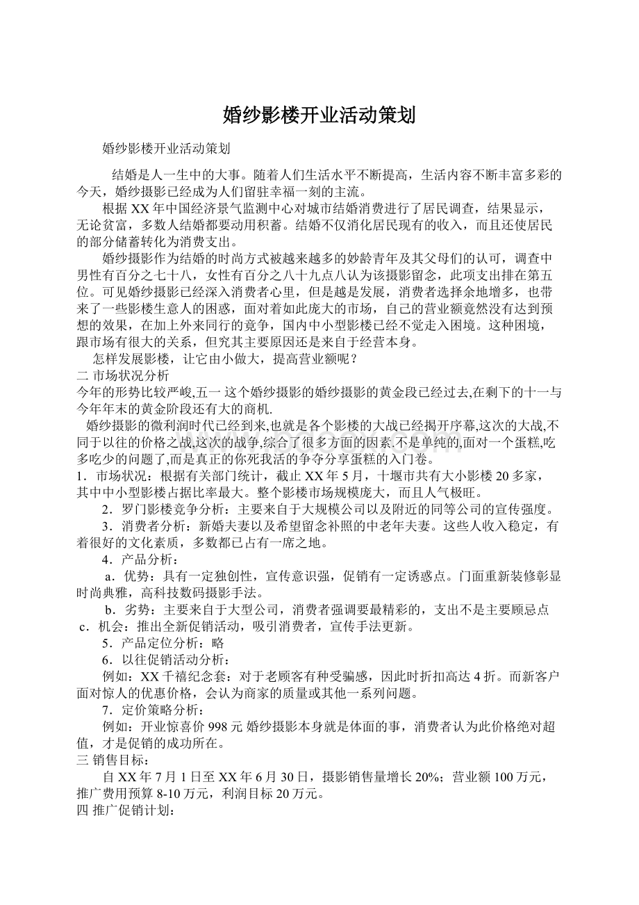 婚纱影楼开业活动策划.docx_第1页